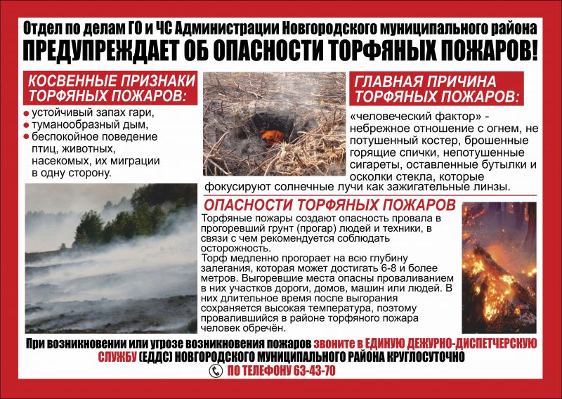 Отдел по делам ГО и ЧС Администрации Новгородского муниципального района предупреждает об опасности Торфяных пожаров!
