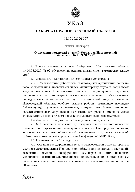 О внесении изменений в указ Губернатора Новгородской области от 06.03.2020 № 97